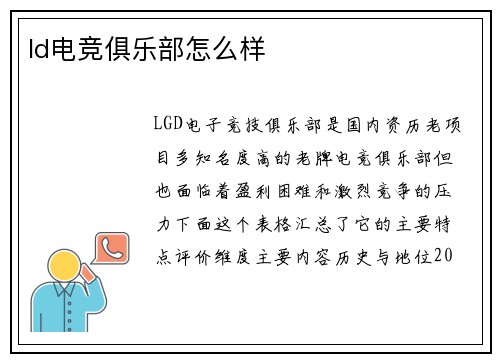 ld电竞俱乐部怎么样
