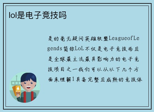 lol是电子竞技吗