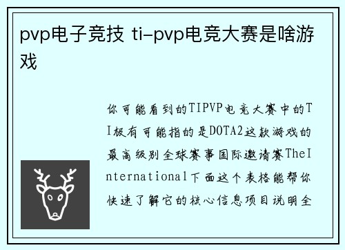 pvp电子竞技 ti-pvp电竞大赛是啥游戏