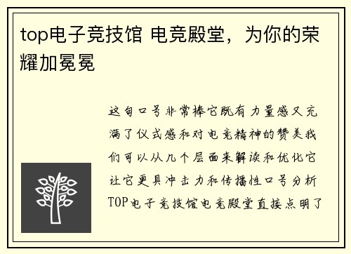 top电子竞技馆 电竞殿堂，为你的荣耀加冕冕