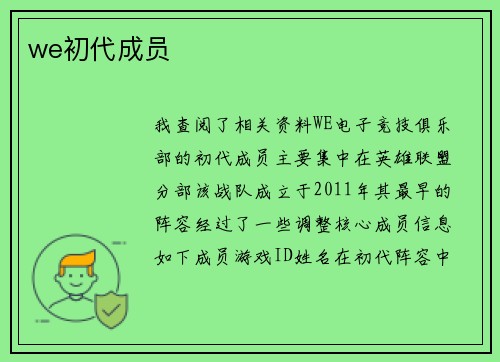 we初代成员