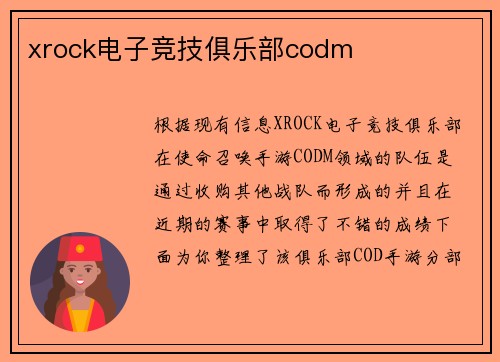 xrock电子竞技俱乐部codm