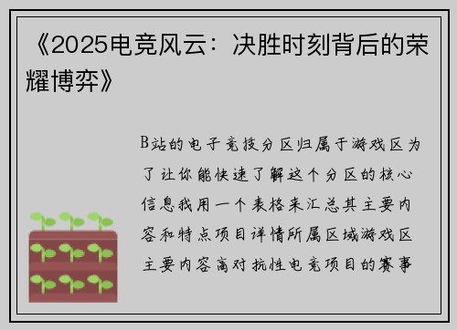 《2025电竞风云：决胜时刻背后的荣耀博弈》