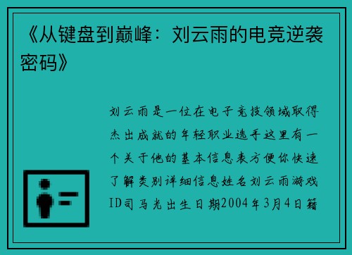 《从键盘到巅峰：刘云雨的电竞逆袭密码》