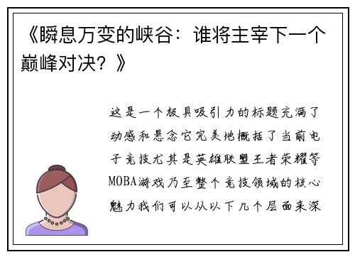 《瞬息万变的峡谷：谁将主宰下一个巅峰对决？》