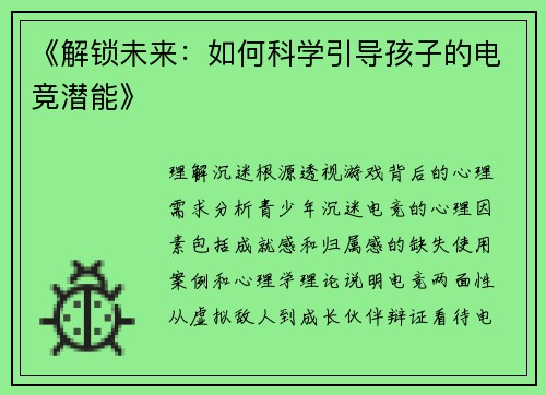 《解锁未来：如何科学引导孩子的电竞潜能》
